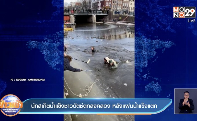 แผ่นน้ำแข็งแตก นักสเก็ตดัตช์ร่วงคลองเย็นยะเยือก