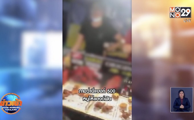 โวยแม่ค้าให้แบงก์พันแต่ทอนไม่ครบ