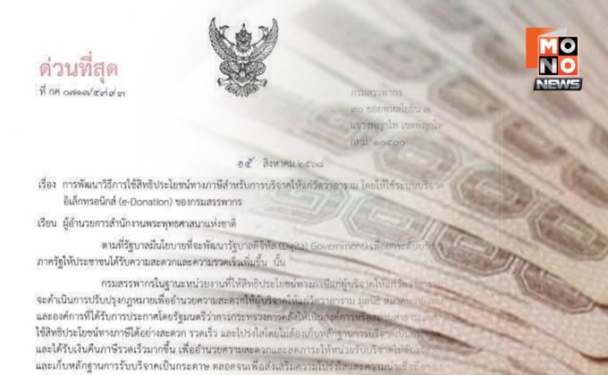 เริ่ม 1 ม.ค. ปีหน้า! บริจาคเงินให้วัด-มูลนิธิ ต้องผ่าน e-Donation เท่านั้น ถึงลดหย่อนภาษีได้