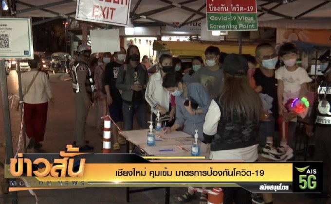 เชียงใหม่ คุมเข้ม มาตรการป้องกันโควิด-19