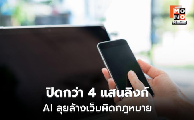 ดีอีใช้ AI ปิดเว็บผิดกฎหมาย 4.3 แสน URL พนันพุ่ง