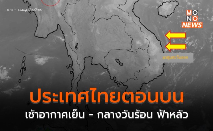 ไทยตอนบนเช้าอากาศเย็น มีหมอกบาง กลางวันร้อน-ฟ้าหลัว