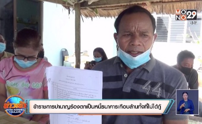 ข้าราชการบำนาญร้องตกเป็นหนี้ธนาคารเกือบล้านทั้งที่ไม่ได้กู้