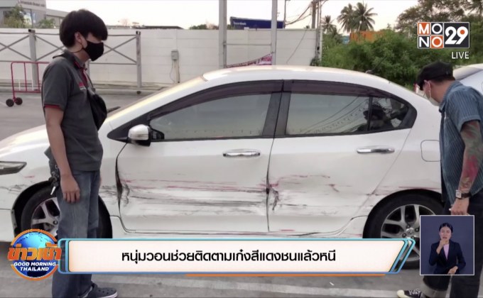 หนุ่มวอนช่วยติดตามเก๋งสีแดงชนแล้วหนี