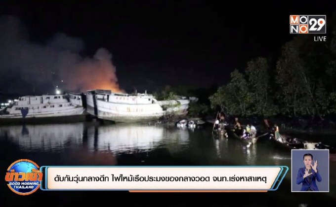ดับกันวุ่นกลางดึก ไฟไหม้เรือประมงของกลางวอด จนท.เร่งหาสาเหตุ