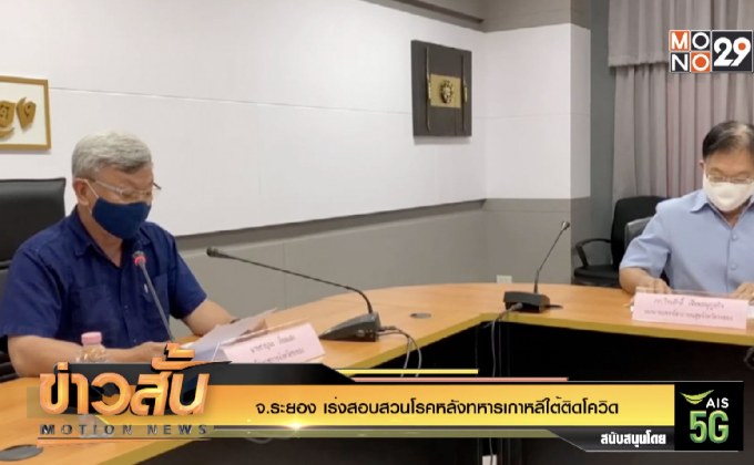 จ.ระยอง เร่งสอบสวนโรคหลังทหารเกาหลีใต้ติดโควิด