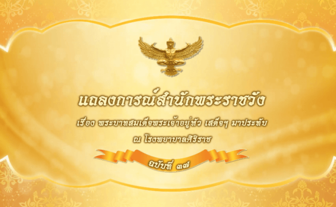 แถลงการณ์ในหลวง ฉบับ 37