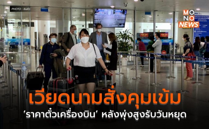 เวียดนามสั่งคุมเข้ม ‘ราคาตั๋วเครื่องบิน’ หลังพุ่งสูงรับวันหยุด