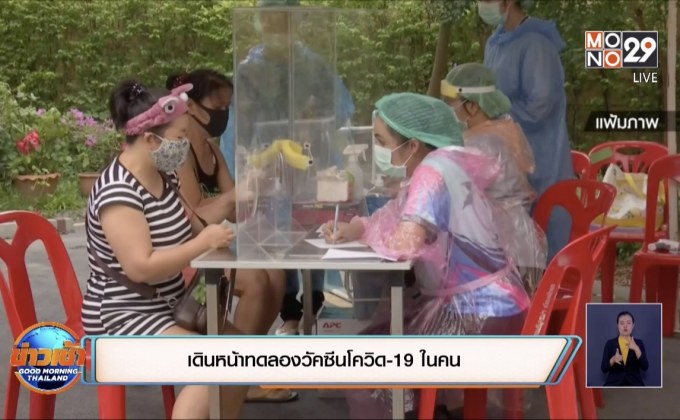 เดินหน้าทดลองวัคซีนโควิด-19 ในคน