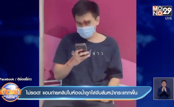 ไม่รอด! แอบถ่ายคลิปในห้องน้ำถูกไล่จับล้มหน้ากระแทกพื้น