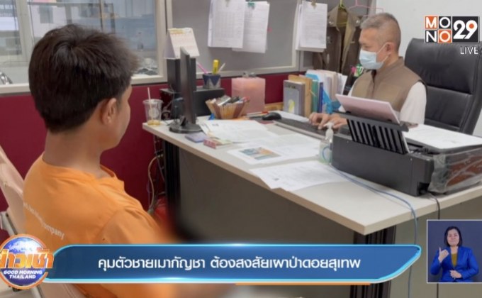 คุมตัวชายเมากัญชา ต้องสงสัยเผาป่าดอยสุเทพ