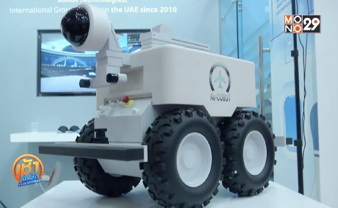 หุ่นยนต์ตรวจสอบเครื่องบินก่อนขึ้นบิน