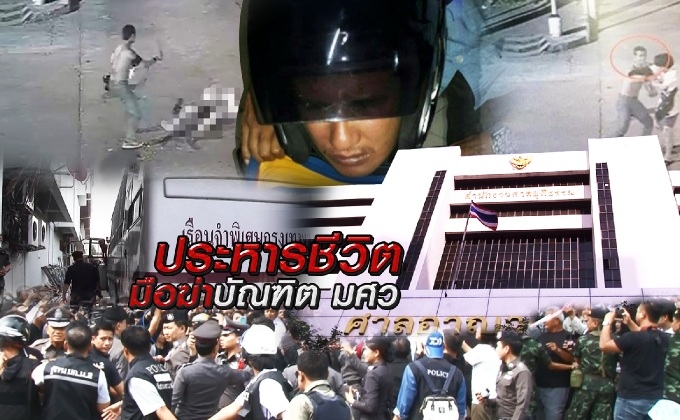 ประหารชีวิตมือฆ่าบัณฑิต มศว