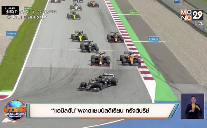 “แฮมิลตัน”ผงาดแชมป์สตีเรียน กรังด์ปรีซ์