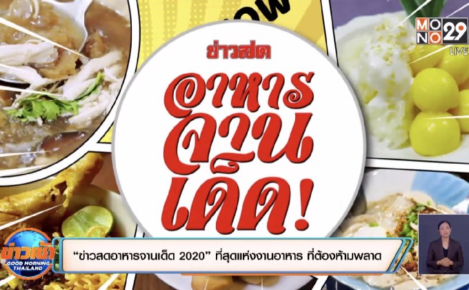 “ข่าวสดอาหารจานเด็ด 2020” ที่สุดแห่งงานอาหาร ที่ต้องห้ามพลาด