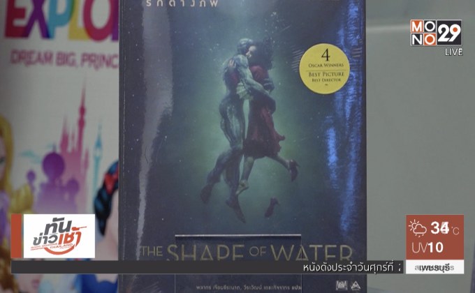 เปิดตัวนิยายแปล “The Shape of Water” ฉบับภาษาไทย