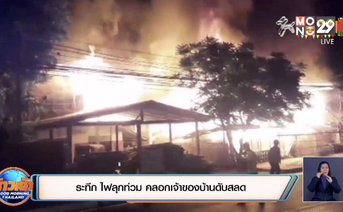 ระทึก ไฟลุกท่วม คลอกเจ้าของบ้านดับสลด