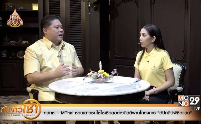กสทช.จับมือ Mthai ผุดโครงการอัปคลิปพิชิตแสน