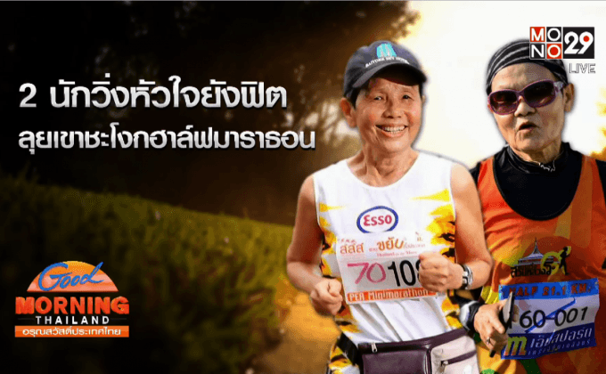 2 นักวิ่งหัวใจยังฟิต ลุยเขาชะโงกฮาล์ฟมาราธอน