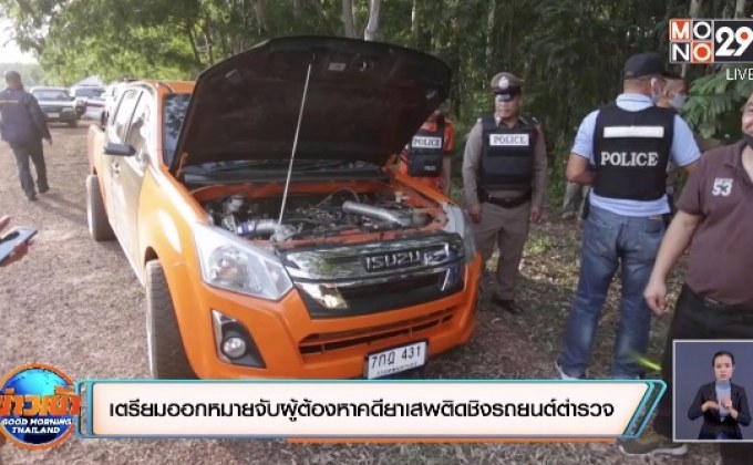 ​เตรียมขออำนาจศาลออกหมายจับผู้ต้องหาคดียาเสพติดชิงรถยนต์ตำรวจ