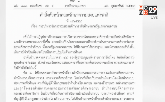 นายกฯใช้ม.44โอนอาชีวะเอกชนเข้ารัฐ