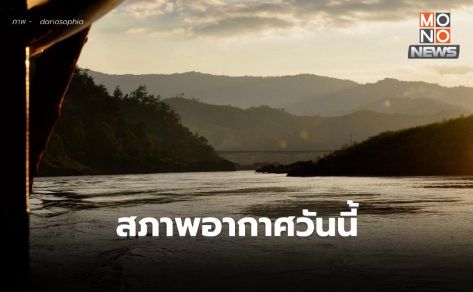 สภาพอากาศวันนี้ ยังคงมีอากาศเย็นถึงหนาว