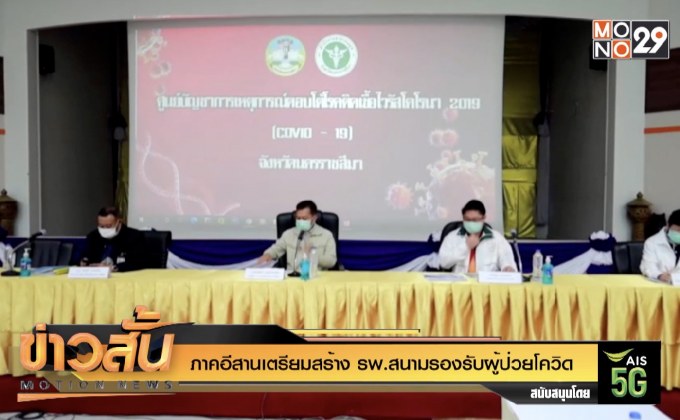 ภาคอีสานเตรียมสร้าง รพ.สนามรองรับผู้ป่วยโควิด