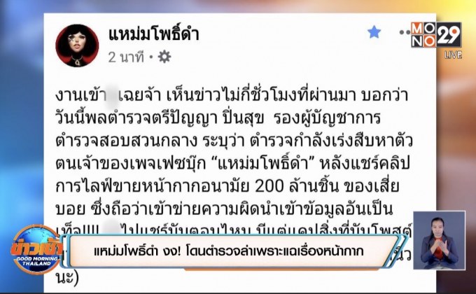 แหม่มโพธิ์ดำ งง! โดนตำรวจล่าเพราะแฉเรื่องหน้ากาก