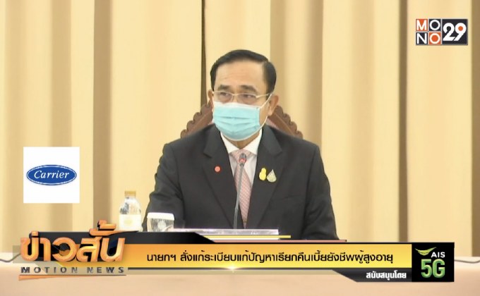 นายกฯ สั่งแก้ระเบียบแก้ปัญหาเรียกคืนเบี้ยยังชีพผู้สูงอายุ