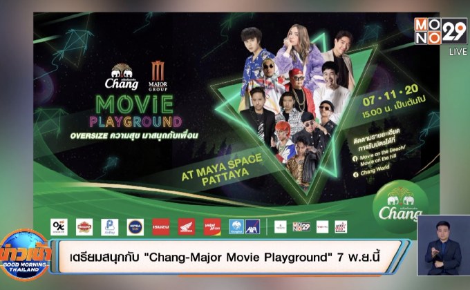 เตรียมสนุกกับ “Chang-Major Movie Playground” 7 พ.ย.นี้