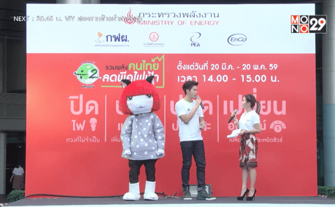 กระทรวงพลังงาน ชวนรณรงค์ “รวมพลังคนไทย ลดพีคไฟฟ้า”