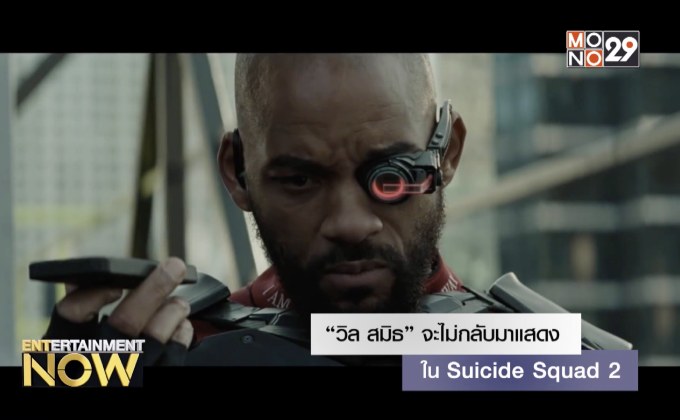 “วิล สมิธ” จะไม่กลับมาแสดงใน Suicide Squad 2