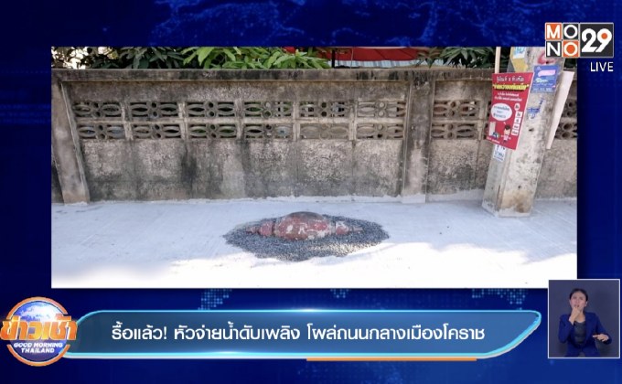 รื้อแล้ว! หัวจ่ายน้ำดับเพลิง โผล่ถนนกลางเมืองโคราช