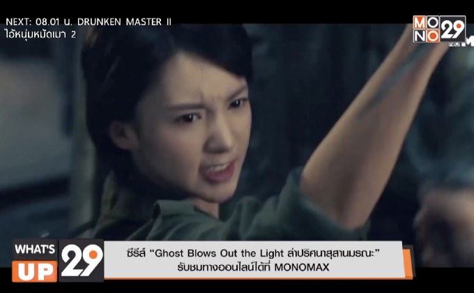 ซีรีส์ “Ghost Blows Out the Light ล่าปริศนาสุสานมรณะ” รับชมทางออนไลน์ได้ที่ MONOMAX