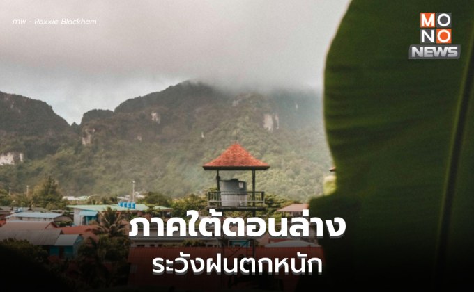 ใต้ตอนล่าง ระวังฝนตกหนักมากบางแห่ง / ไทยตอนบนเตรียมรับลมหนาวอีกระลอก