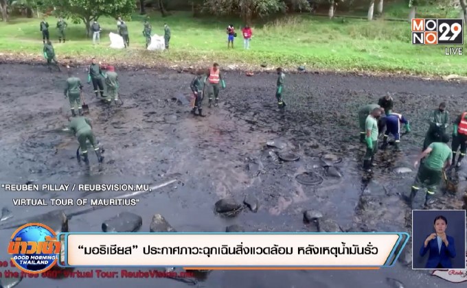 “มอริเชียส” ประกาศภาวะฉุกเฉินสิ่งแวดล้อม หลังเหตุน้ำมันรั่ว