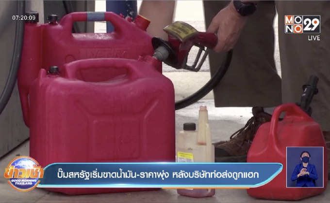 ปั๊มสหรัฐเริ่มขาดน้ำมัน-ราคาพุ่ง หลังบริษัทท่อส่งถูกแฮก