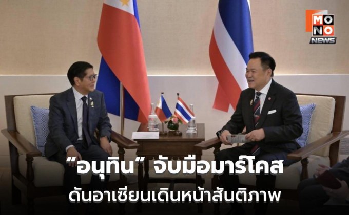 นายกฯ หารือผู้นำฟิลิปปินส์ ชื่นชมเวทีอาเซียน เดินหน้าความร่วมมือภูมิภาค