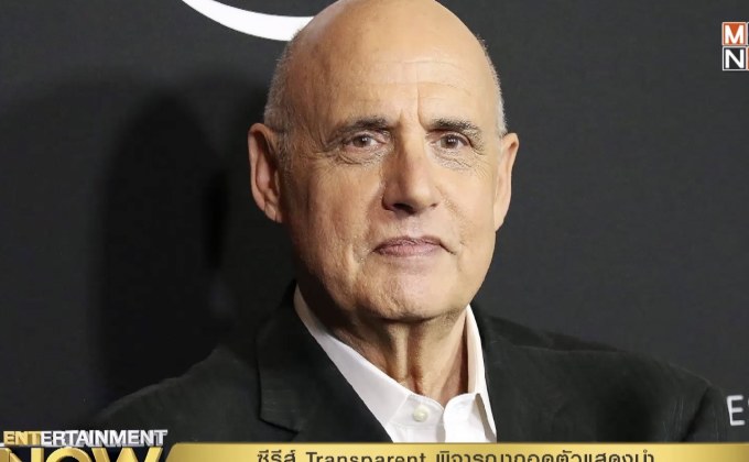 ซีรีส์ Transparent พิจารณาถอดตัวแสดงนำ หลังข่าวฉาวลวนลามทางเพศ