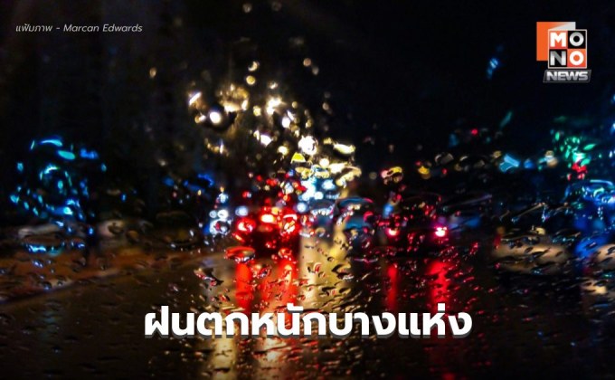 สภาพอากาศวันนี้  ยังมีฝนตกหนักบางแห่ง