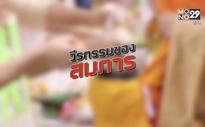 คุยครบกับพบเอก : วีรกรรมของสมภาร