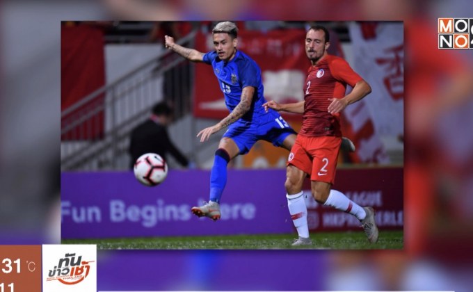 “ช้างศึก” อุ่นแข้งบุกเฉือนฮ่องกง 1-0