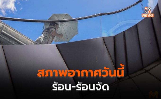 สภาพอากาศวันนี้ – ร้อนถึงร้อนจัดหลายพื้นที่ มีฝนฟ้าคะนองบางแห่ง