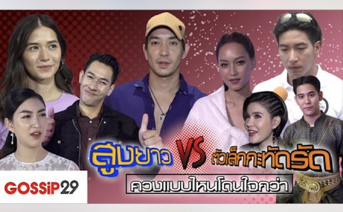 Gossip29 EP.38 สูงยาวVSตัวเล็กกะทัดรัด ควงแบบไหนโดนใจกว่า