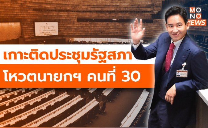 [สด] เกาะติดประชุมรัฐสภา โหวตนายกฯ คนที่ 30