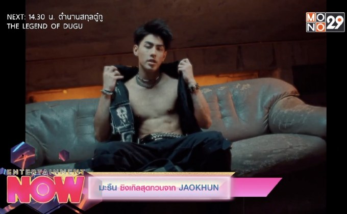 มะรืน ซิงเกิ้ลสุดกวนจาก JAOKHUN