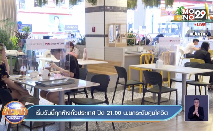เริ่มวันนี้ทุกห้างทั่วประเทศ ปิด 21.00 น.ยกระดับคุมโควิด