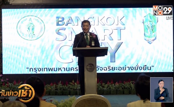 กทม.ชูเทคโนโลยีสร้างสมาร์ทซิตี้
