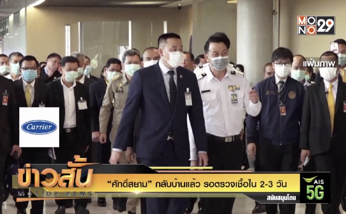 “ศักดิ์สยาม” กลับบ้านแล้ว รอตรวจเชื้อใน 2-3 วัน