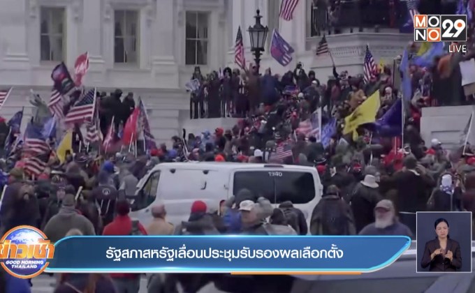 รัฐสภาสหรัฐเลื่อนประชุมรับรองผลเลือกตั้ง